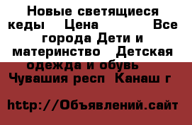 Новые светящиеся кеды  › Цена ­ 2 000 - Все города Дети и материнство » Детская одежда и обувь   . Чувашия респ.,Канаш г.